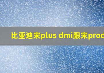 比亚迪宋plus dmi跟宋prodmi